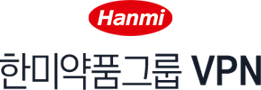 한미약품그룹 VPN